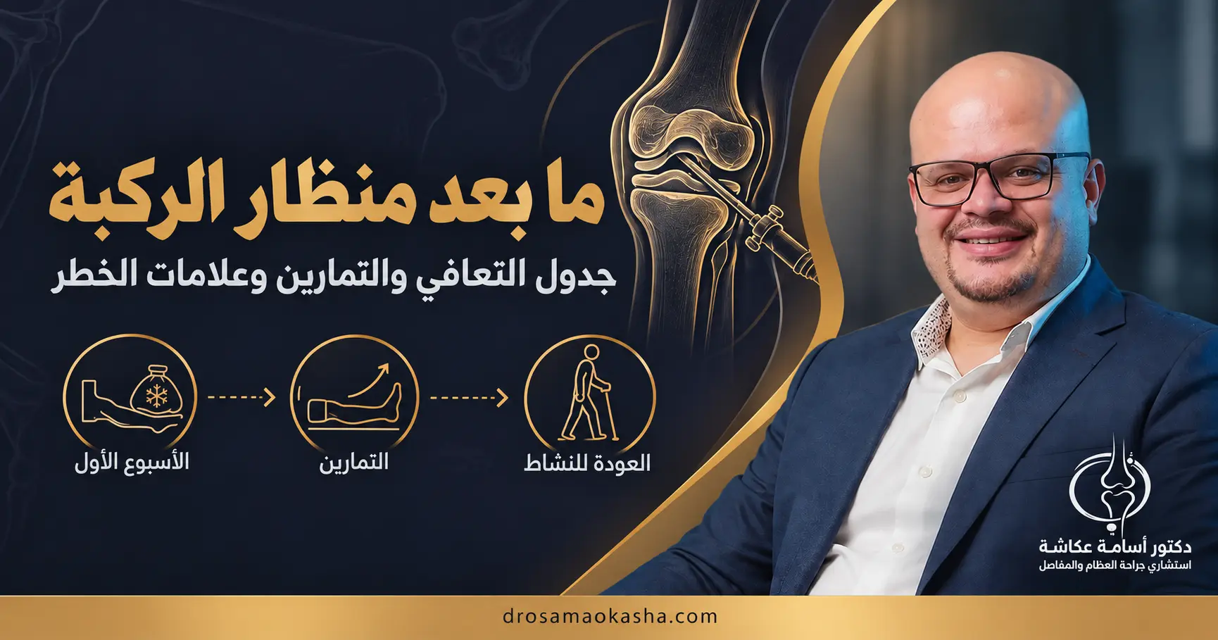 ما بعد عملية منظار الركبة ما بعد عملية منظار الركبة
