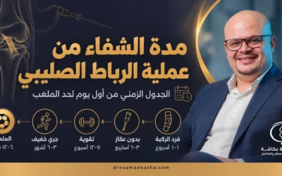 مدة الشفاء من عملية الرباط الصليبي: الجدول الزمني من أول يوم لحد الملعب