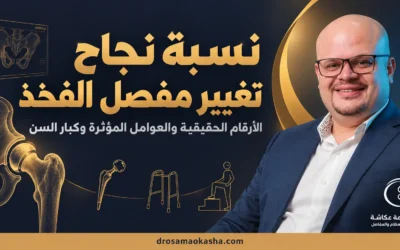 نسبة نجاح تغيير مفصل الفخذ: الأرقام الحقيقية والعوامل المؤثرة وكبار السن