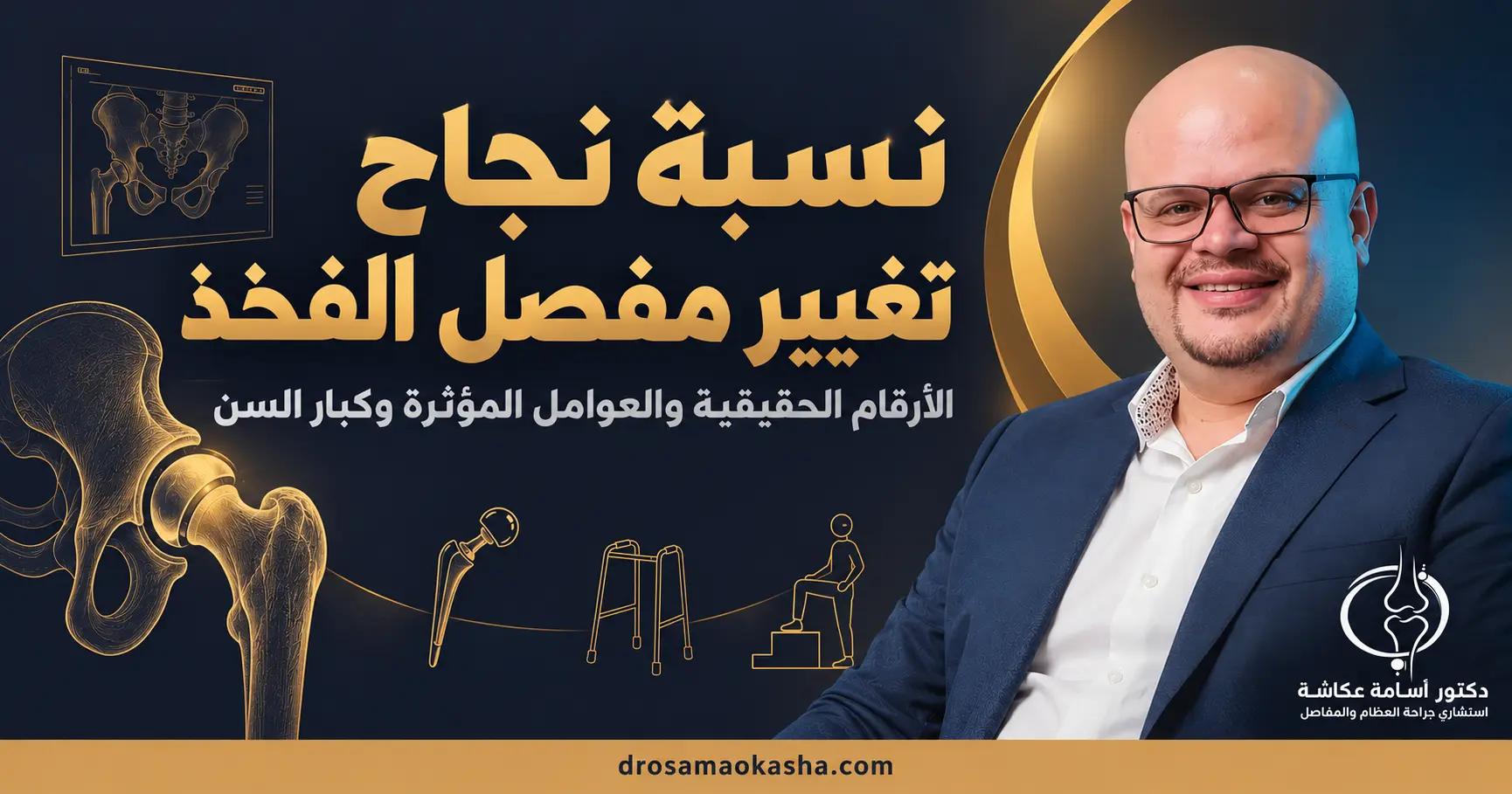 نسبة نجاح تغيير مفصل الفخذ نسبة نجاح تغيير مفصل الفخذ